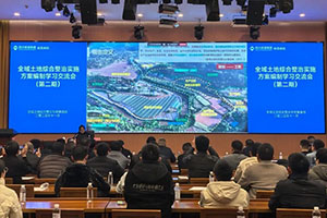 全域土地综合整治专栏丨公司组织第二期全域土地综合整治学习交流会